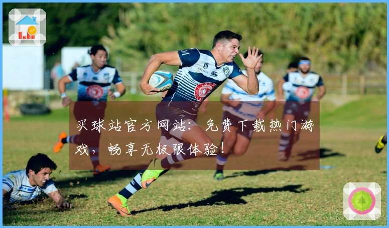 买球站官方网站：免费下载热门游戏，畅享无极限体验！