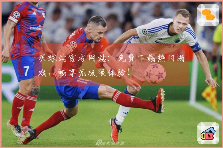 买球站官方网站：免费下载热门游戏，畅享无极限体验！